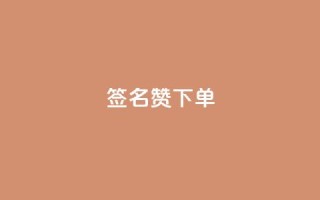 qq签名赞下单,lolm辅助科技网 - 拼多多砍价一毛十刀网站靠谱吗 - 免费助力的软件平台哪个好