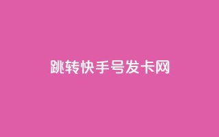 qq跳转快手号发卡网,免费领快手1000播放 - 快手24小时快手业务 - qq下单业务