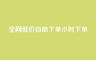 全网低价自助下单24小时下单,24小时微商软件自助下单商城 - 抖音点赞脚本全自动 - qq自助下单官方网站