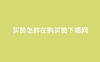 111qq买赞 - 怎样在111qq购买赞？~