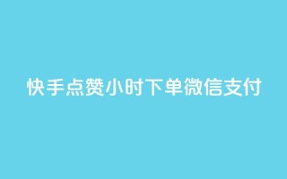 快手点赞24小时下单微信支付,穿越火线自助下单网站 - 拼多多助力在线 - 拼多多付费助力被吞刀怎么回事