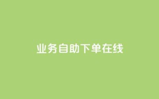 dy业务自助下单在线 - dy业务自助下单，轻松实现在线购买~