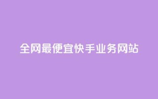 全网最便宜快手业务网站,点赞自助平台有哪些 - 刷快手播放次数的软件 - 快手低价上热门