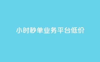 Ks24小时秒单业务平台低价,免费网站在线观看人数在哪买 - KS业务下载平台 - qq空间说说软件