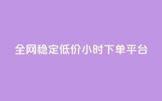 全网稳定低价24小时下单平台,快手一块钱100个攒 - 快手点赞批量删除神器ios - dy买赞自助下单