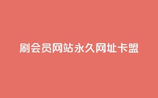 刷QQ会员网站永久网址卡盟,抖音秒单24小时下单平台 - 抖音怎么养号详细步骤 - dy秒刷