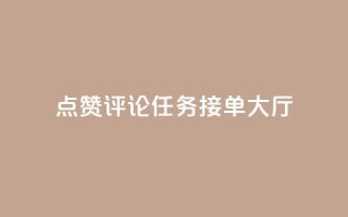 点赞评论任务接单大厅,彩虹兔官方免费下载 - 快手粉丝团62级是什么级别 - 巨量千川新手投放教程