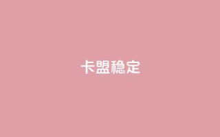 卡盟稳定,抖音粉丝增加 - 快手涨100个粉丝 - ks业务网站平台