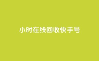 24小时在线回收快手号,dy点赞24小时 - qq空间点赞 购买网站 - QQ空间刷浏览记录网站