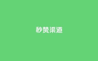qq秒赞渠道,vx小号批发发卡网 - ks双击业务24小时 - 橱窗带货货源在哪里找