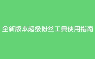 全新版本KS超级粉丝工具使用指南