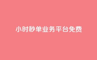 24小时秒单业务平台免费,QQ太阳号账号出售平台 - qq高质量小号自助下单 - 全网最低业务qq云商城