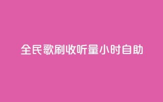 全民k歌刷收听量24小时自助,168卡盟网 - ks24小时自助业务 - 全网低价发卡网