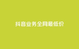 抖音业务全网最低价,王者荣耀买赞不会封号吗 - 抖音10块1000粉 - 每日可以免费领1000播放量