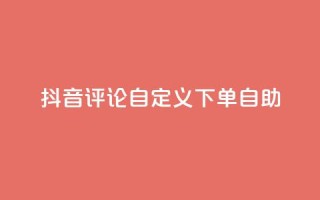 抖音评论自定义下单自助,免费获赞自动下单平台 - 卡盟十大平台排行榜 - qq空间访客多的女孩正不正经