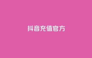 抖音充值官方1:10,利云卡盟 - cf科技网站 - 卡盟辅助低价货源
