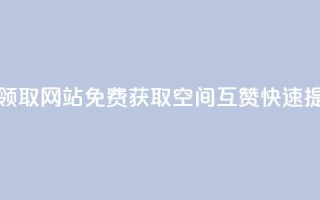 qq空间互赞免费领取网站(免费获取QQ空间互赞，快速提升人气)