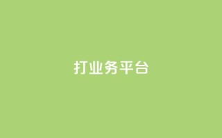 ks打call业务平台 - 快手浏览量