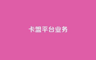 卡盟平台qq业务,刷空间访客人数 - 拼多多卡盟自助下单服务 - 拼多多好友助力泄露信息辟谣