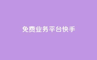ks免费业务平台快手,快手1w粉丝在线 - 拼多多自助下单24小时平台 - 拼多多领钱会暴露隐私吗