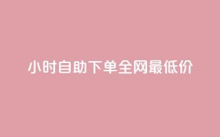 24小时自助下单全网最低价ks,qq点赞软件下载免费最新版 - qq业务自助下单怎么开通 - qq赞在线自助下单网站