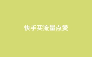 快手买流量点赞,快手如何快速涨粉丝1000 - 1元涨100粉抖音 - 刷钻网站全网最低价啊