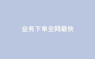 qq业务下单全网最快,刷qq空间访客量十万 - 拼多多刷刀软件免费版下载 - 拼多多助力平台app
