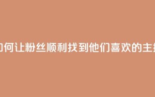如何让粉丝顺利找到他们喜欢的主播