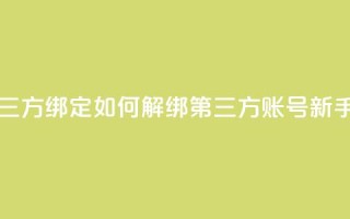 qq怎么解除第三方绑定 - 如何解绑QQ第三方账号【新手必读】！