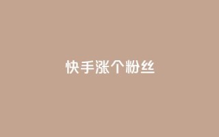 快手涨100个粉丝,抖音充值APP - 抖音评论挣钱是什么套路 - 抖音播放自助平台