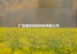 广州搜款网络科技有限公司