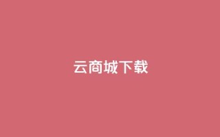 云商城APP下载,快手快币代充方法渠道 - KS业务下单平台最新 - qq空间访问刷人数
