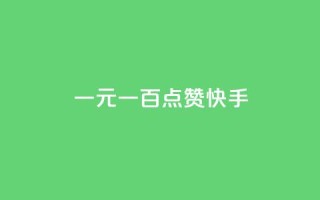一元一百点赞快手 - QQ访客周报会自动保存吗