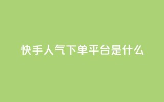 快手人气下单平台是什么,拼多多黑科技引流推广神器 - cf卡盟24小时自动发卡平台 - 快手一分钟500赞软件下载