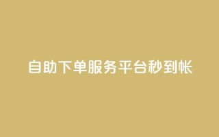 ks自助下单服务平台秒到帐,抖音收藏自助平台 - 快手最低价下单平台 - 万能卡盟