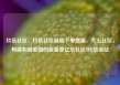 玖伍社区，玖伍社区自助下单货源，九五社区，构建和谐家园的新篇章亿乐社区SUP货源站
