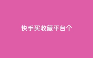 快手买收藏平台10个,快手免费业务全网最低 - 抖音视频买播放量平台 - qq个性名片免费