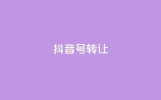 抖音75号转让,免费业务自助下单网站 - cf辅助卡盟平台官网 - 24h自助下单商城