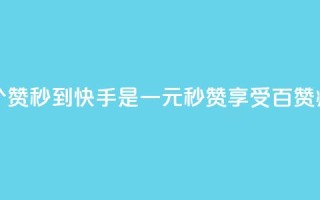 一元一百个赞秒到快手是(一元秒赞享受百赞疯狂)