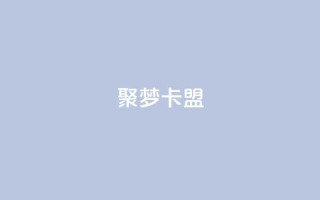聚梦卡盟,qq空间偷看工具2024 - qqclive十年沉淀只为经典 - qq业务自助下单在哪儿