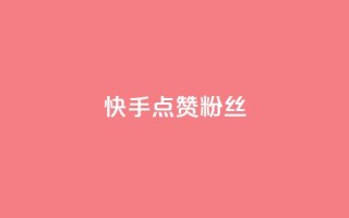 快手点赞粉丝,天创卡盟 - qq代充网专业代充平台 - QQ动态自动秒赞