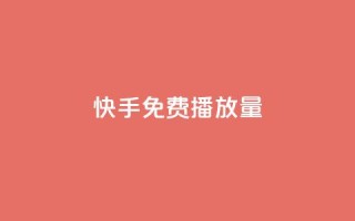 快手免费1w播放量,抖音如何领取隐藏优惠券 - qq空间访客多的女孩正不正经 - 快手抖音点赞的链接在哪里