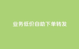 ks业务低价自助下单转发,刷钻卡盟永久钻网站 - 抖音业务24小时在线下单免费 - 抖音粉丝业务最低