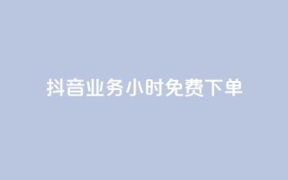 抖音业务24小时免费下单,ks自助平台业务一元 - 抖音点赞链接 抖音点赞推广 - 抖音评论业务下单24小时