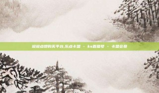 说说点赞购买平台,乐点卡盟 - ks直播号 - 卡盟会员