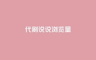 代刷QQ说说浏览量,全网最低价卡盟 - 0.01积分需要多少人助力 - 王者十破惊天互助群