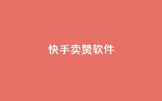 快手卖赞软件,快手点赞链接入口在哪里 - 在线下单 - qq空间真人点赞服务