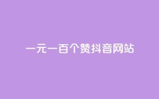 一元一百个赞抖音网站,qq主页点赞链接在哪里 - ks业务自助下单网站秒到 - 抖币充值网址多少