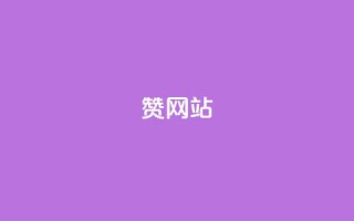 QQ赞网站,qq空间业务24小时 - dy业务全网最低价 - 卡盟低价下单平台