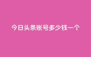 今日头条账号多少钱一个,qq空间点赞充值 - 快手1元1000赞秒到 - QQ小号批发